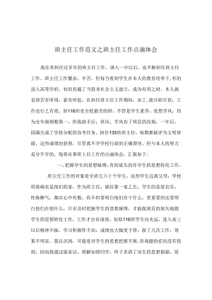 班主任工作范文班主任工作点滴体会.docx