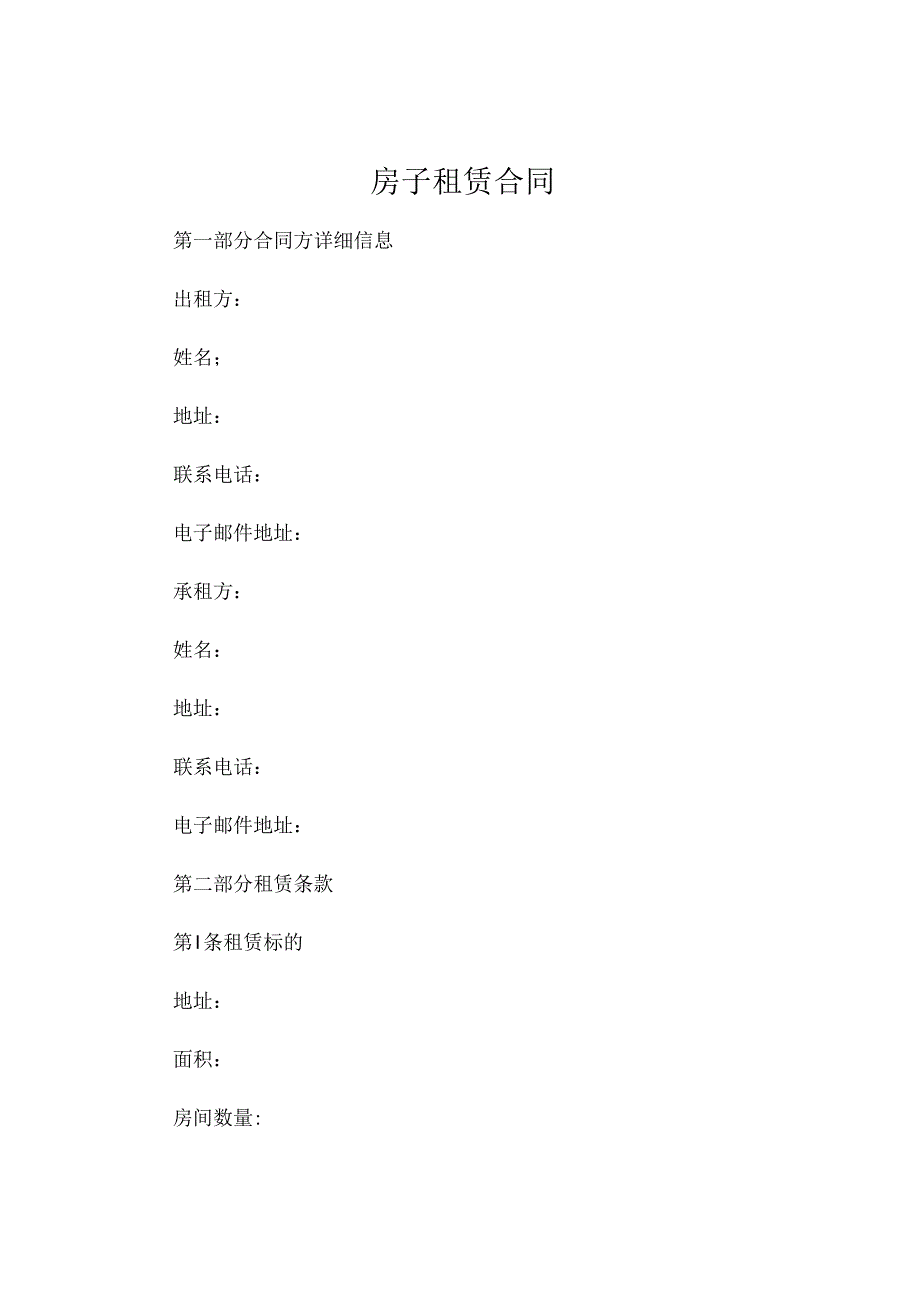 房子租赁合同下载.docx_第1页