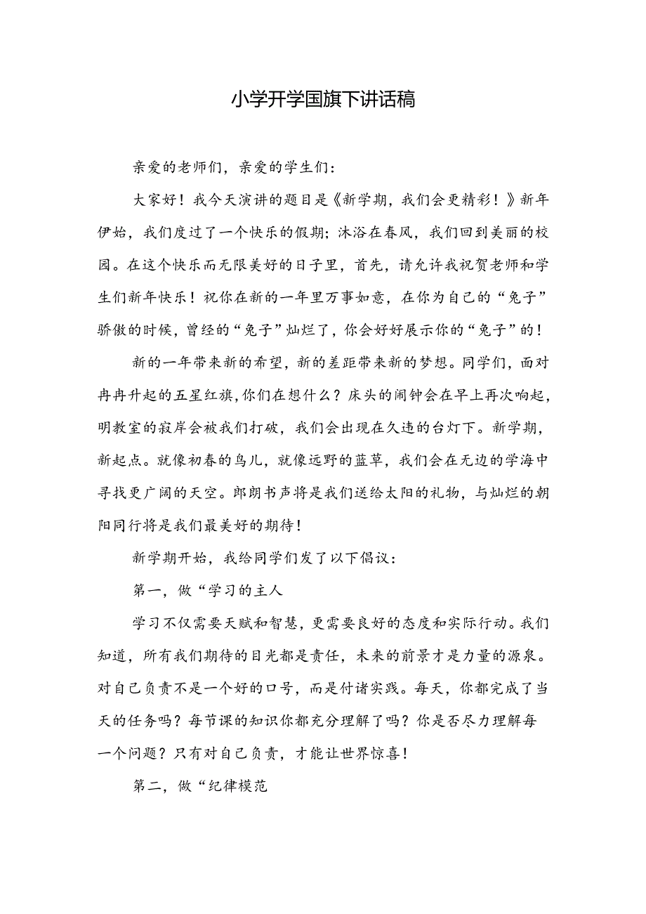 小学开学国旗下讲话稿.docx_第1页