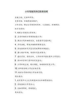 小车驾驶员岗位职责说明.docx