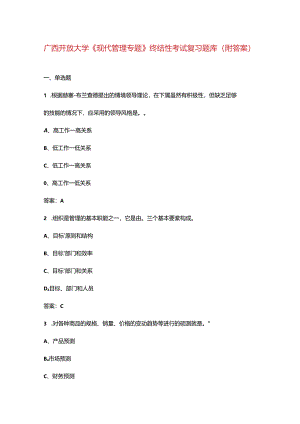 广西开放大学《现代管理专题》终结性考试复习题库（附答案）.docx