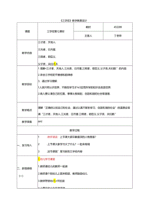新版国学三字经7.三才者天地人 教学设计.docx