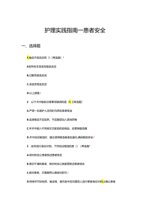护理实践指南—患者安全专项考核试题.docx