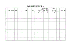 敬老院进货查验记录表（养老院、养老机构、疗养院适用表格）.docx
