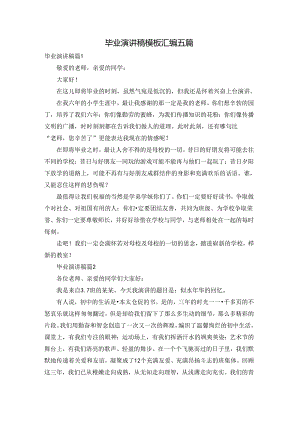 毕业演讲稿模板汇编五篇.docx