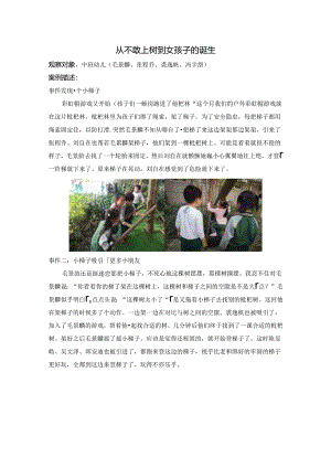 幼儿园：游戏观察案例《从不敢上树到女孩子的诞生》.docx
