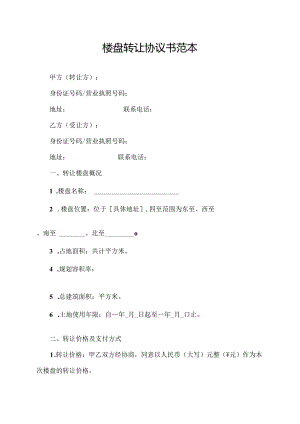 楼盘转让协议书范本.docx