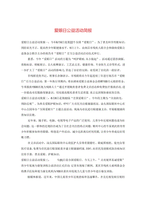 爱眼日公益活动简报.docx