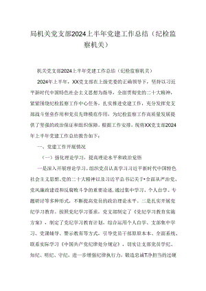 局机关党支部2024上半年党建工作总结（纪检监察机关）.docx