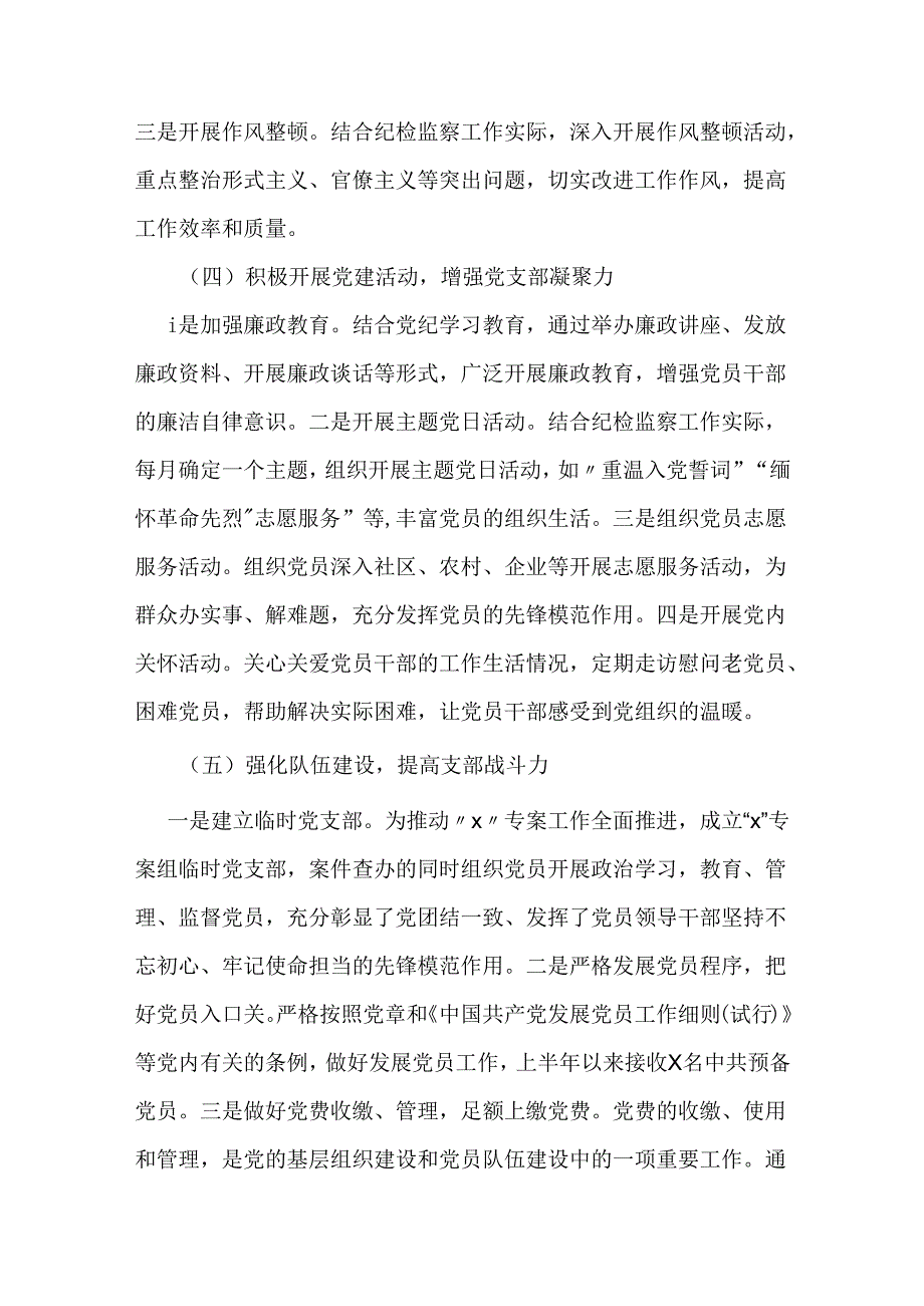 局机关党支部2024上半年党建工作总结（纪检监察机关）.docx_第3页