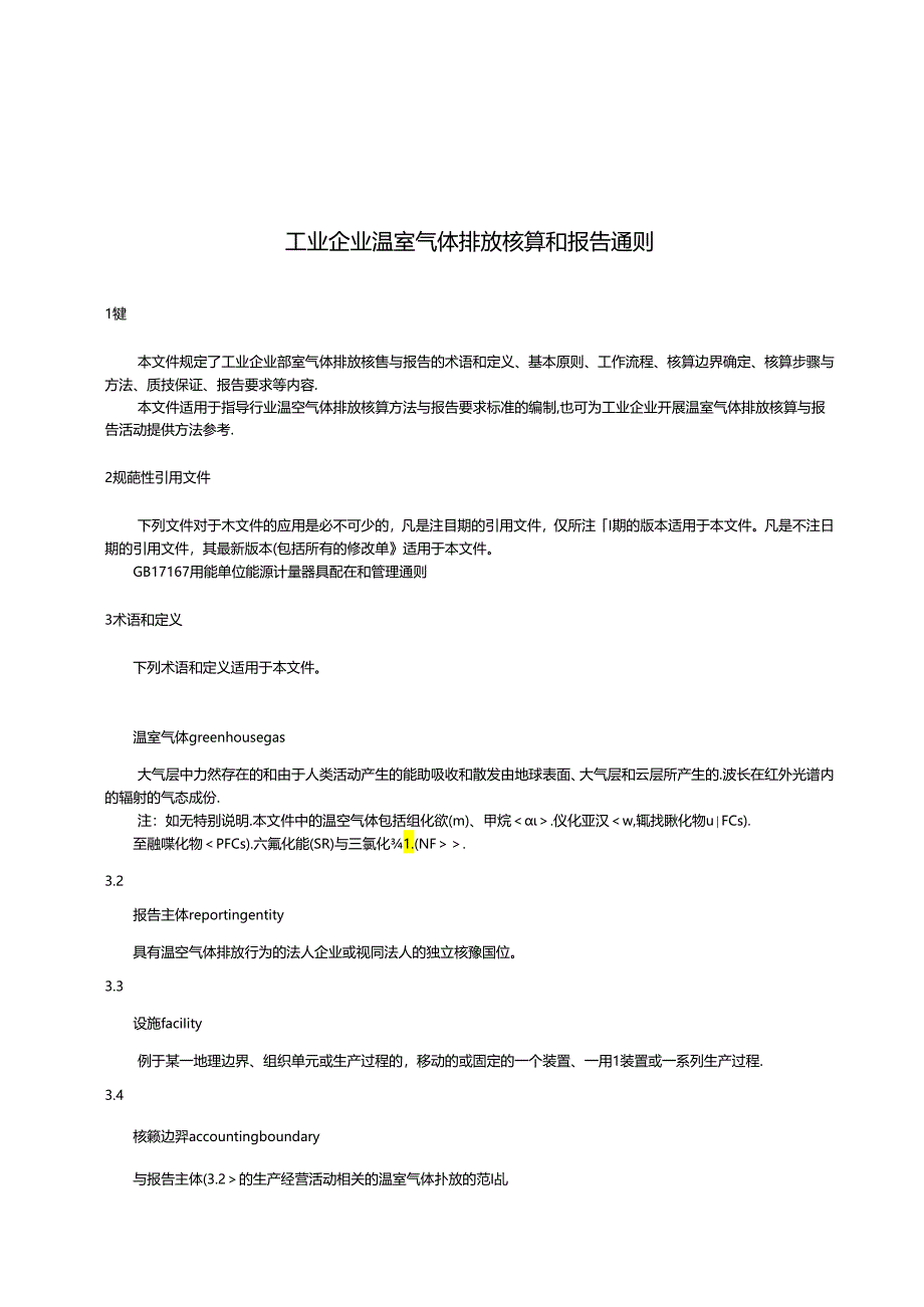 工业企业温室气体排放核算和报告通则.docx_第2页