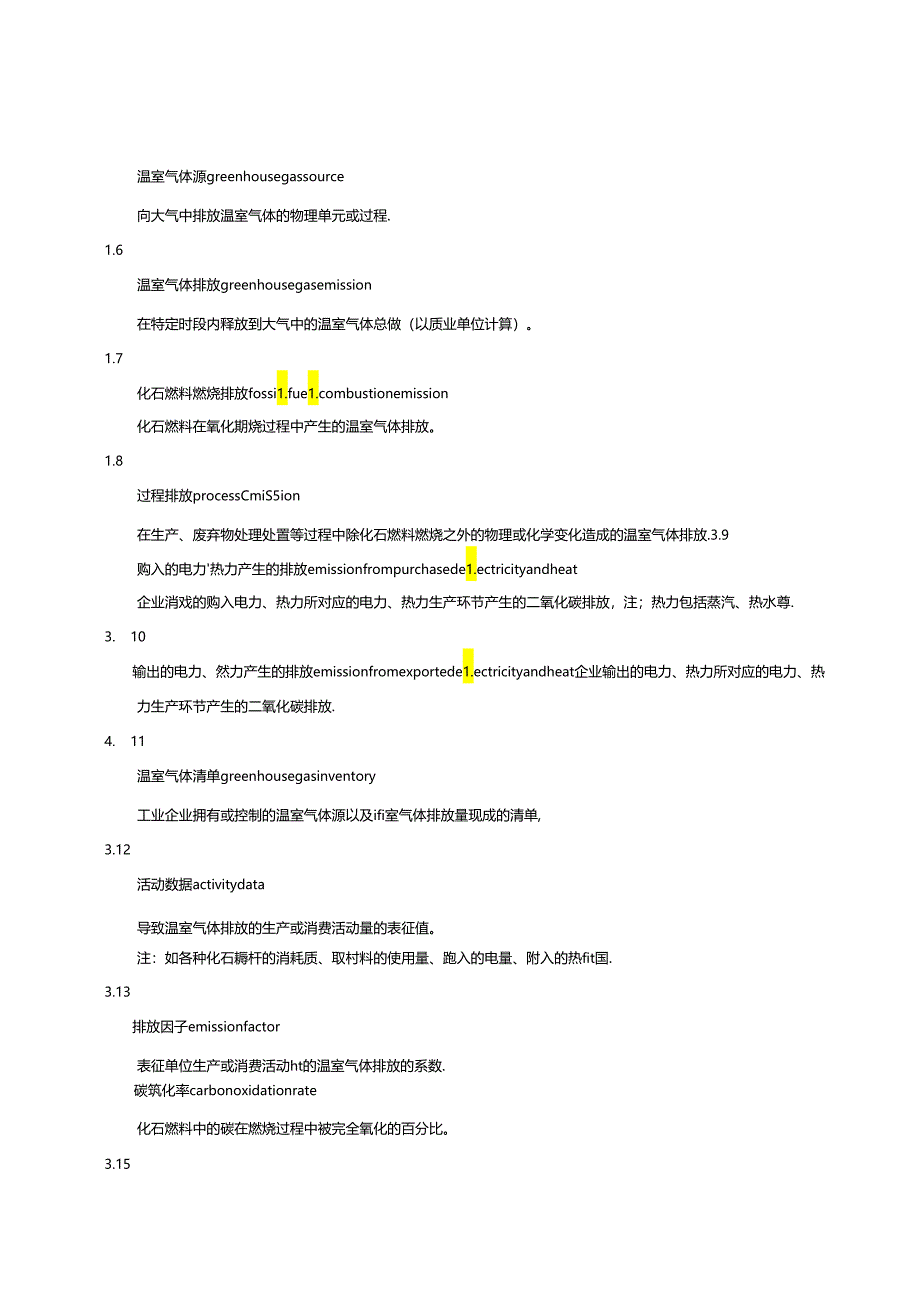工业企业温室气体排放核算和报告通则.docx_第3页