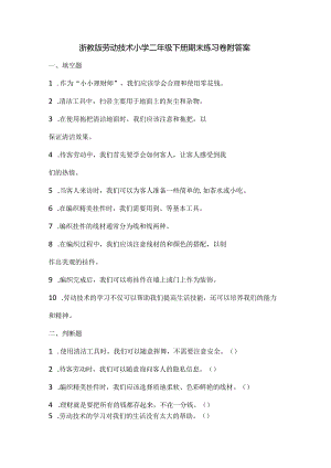 浙教版劳动技术小学二年级下册期末练习卷附答案.docx
