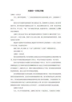 无聊的一天周记8篇.docx