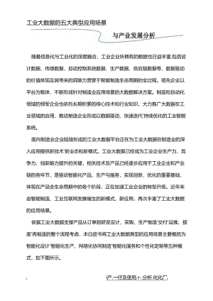 工业大数据的五大典型应用场景与产业发展分析.docx