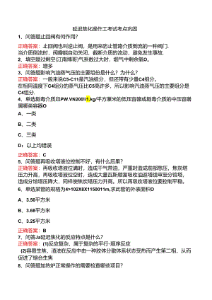 延迟焦化操作工考试考点巩固.docx