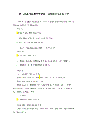 幼儿园小班美术优秀教案《美丽的花瓶》含反思.docx