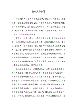 生产实习心得.docx