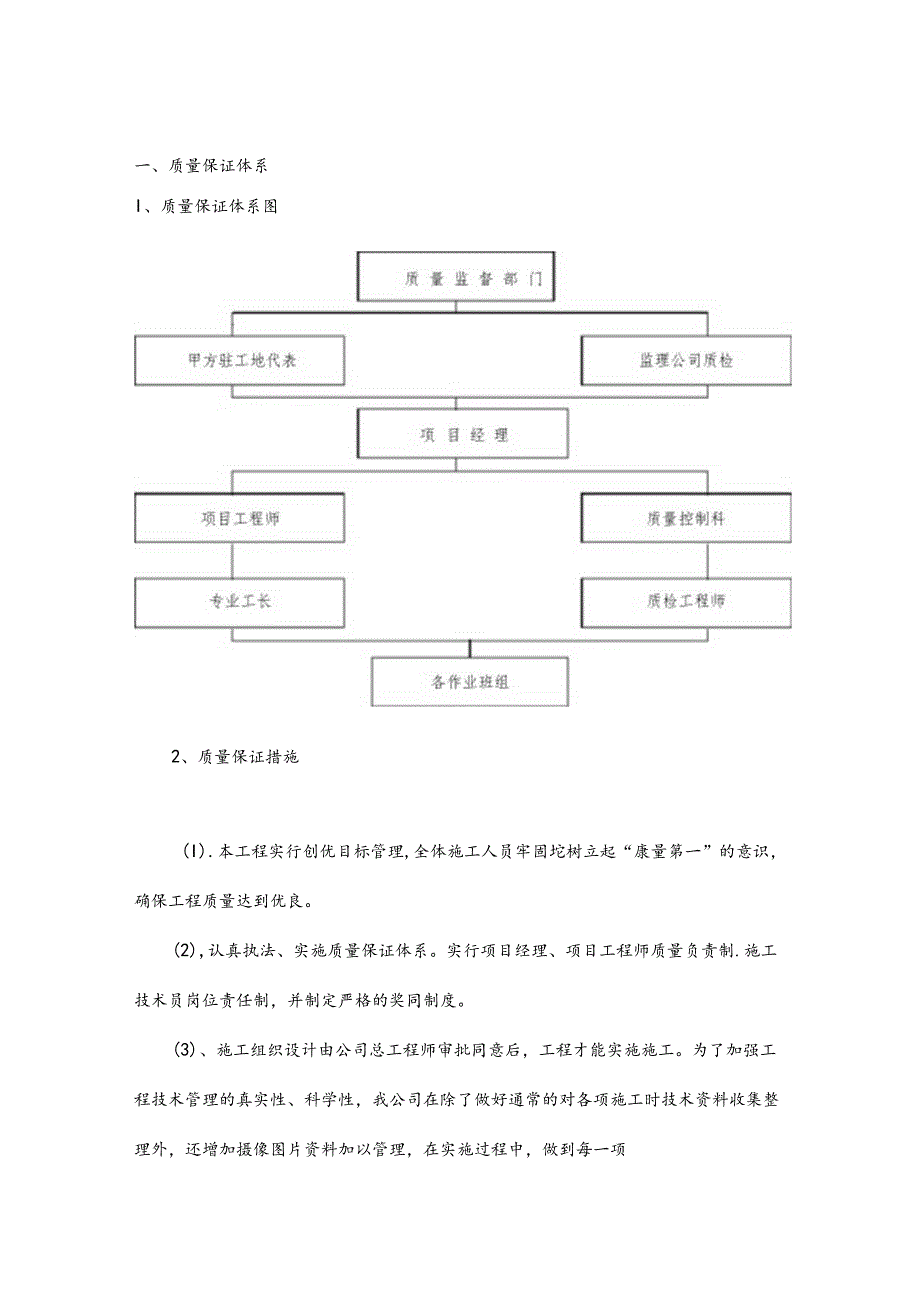 技术标质量保证措施.docx_第1页