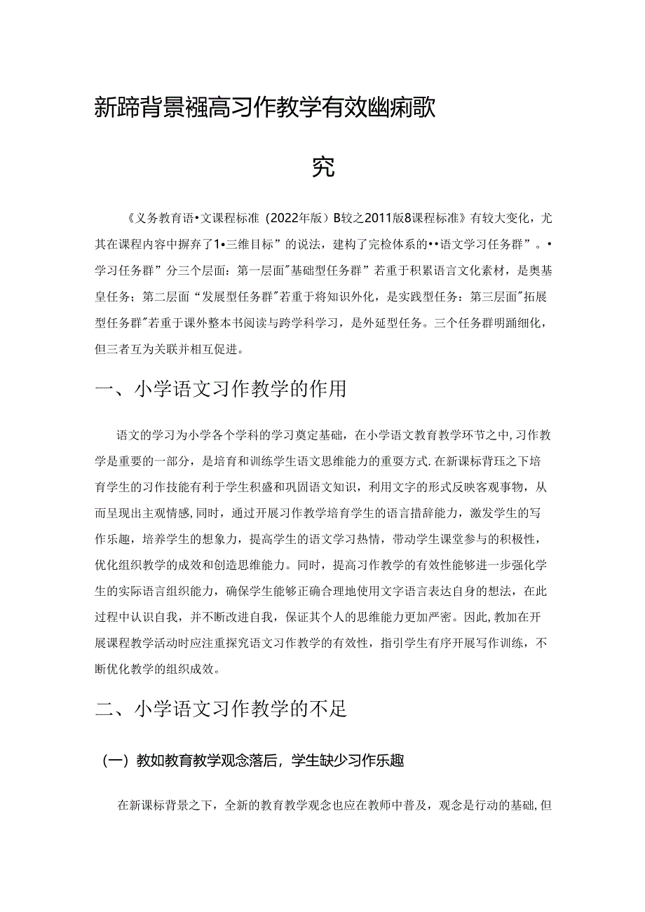 新课标背景下提高习作教学有效性的策略探究.docx_第1页