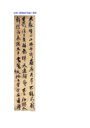 王铎60岁行书《赞谢安书轴》赏析.docx