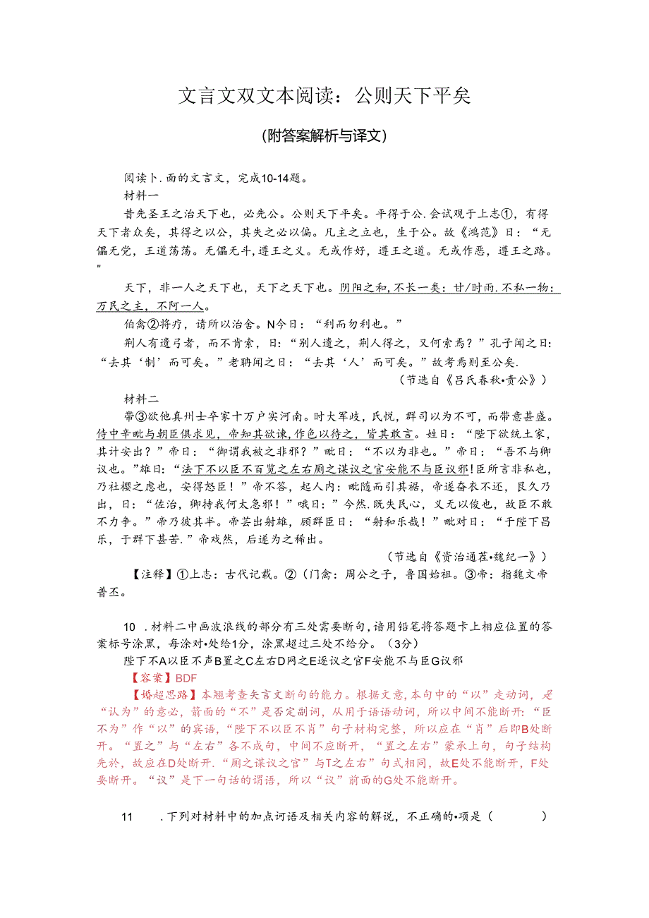 文言文双文本阅读：公则天下平矣（附答案解析与译文）.docx_第1页