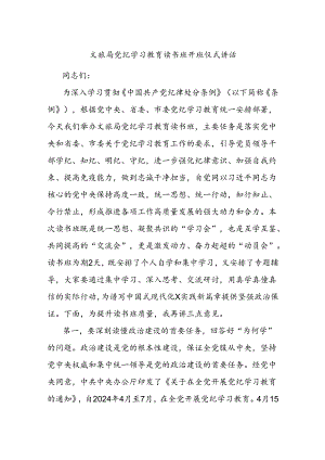 文旅局党纪学习教育读书班开班仪式讲话.docx