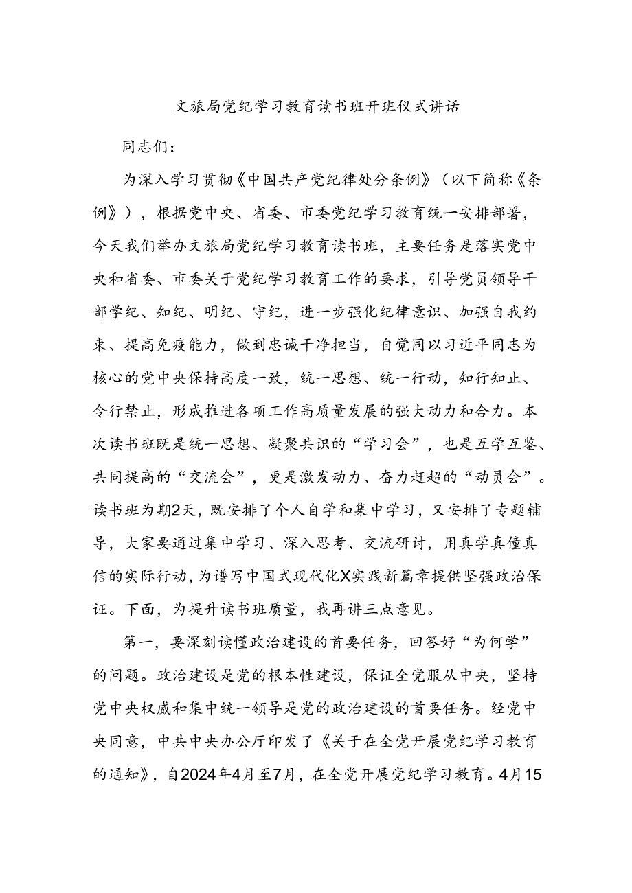 文旅局党纪学习教育读书班开班仪式讲话.docx_第1页