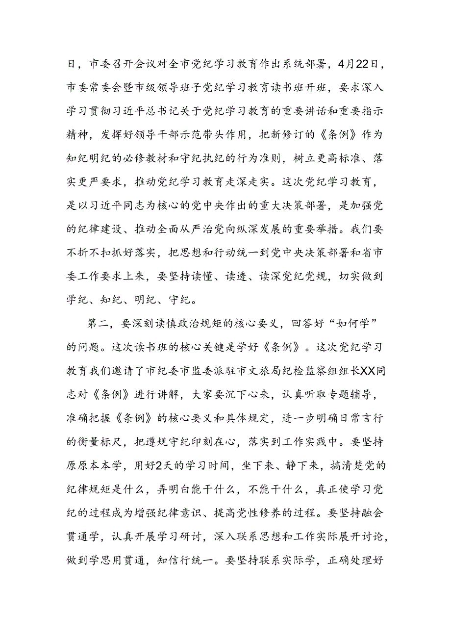 文旅局党纪学习教育读书班开班仪式讲话.docx_第2页