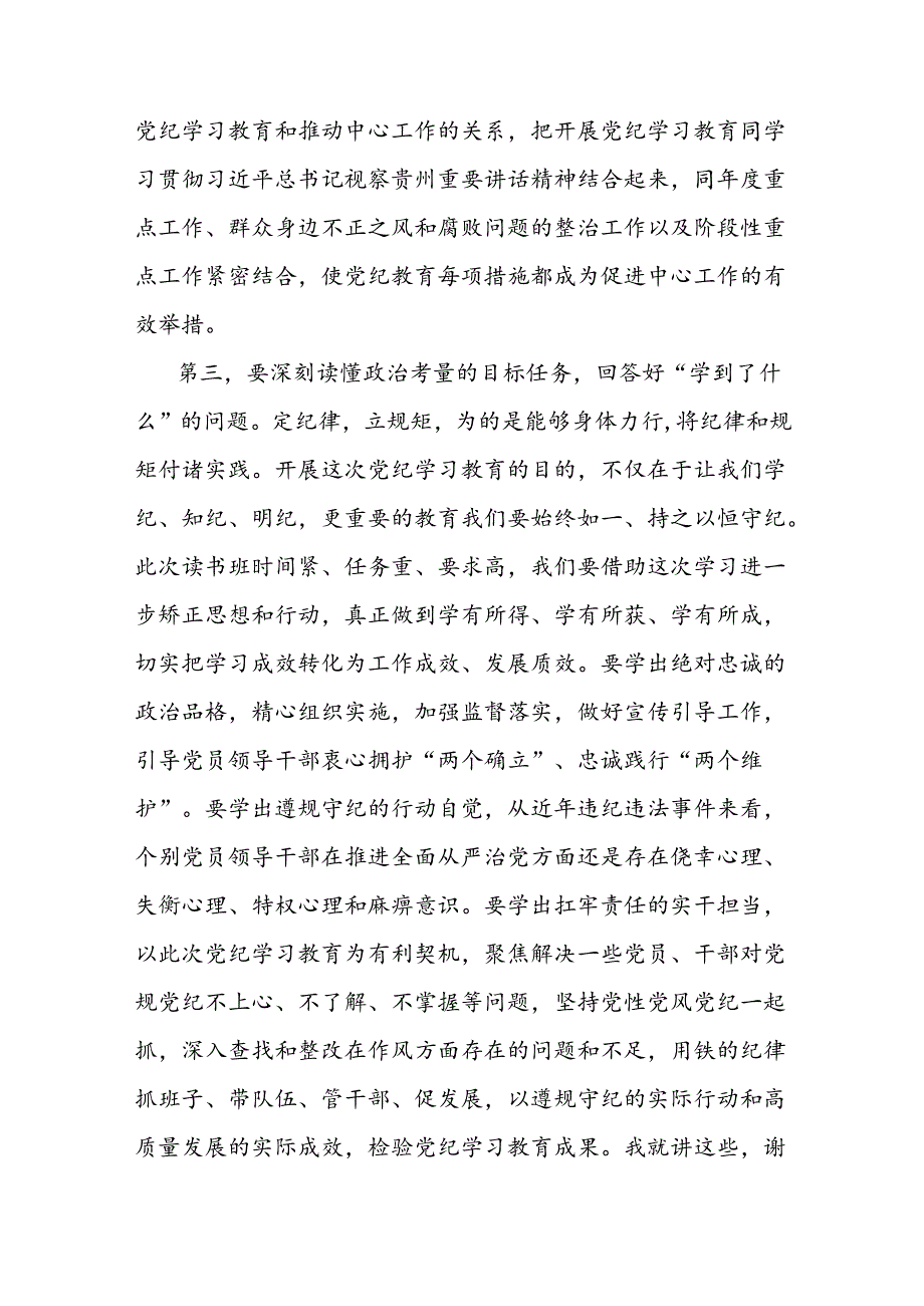 文旅局党纪学习教育读书班开班仪式讲话.docx_第3页