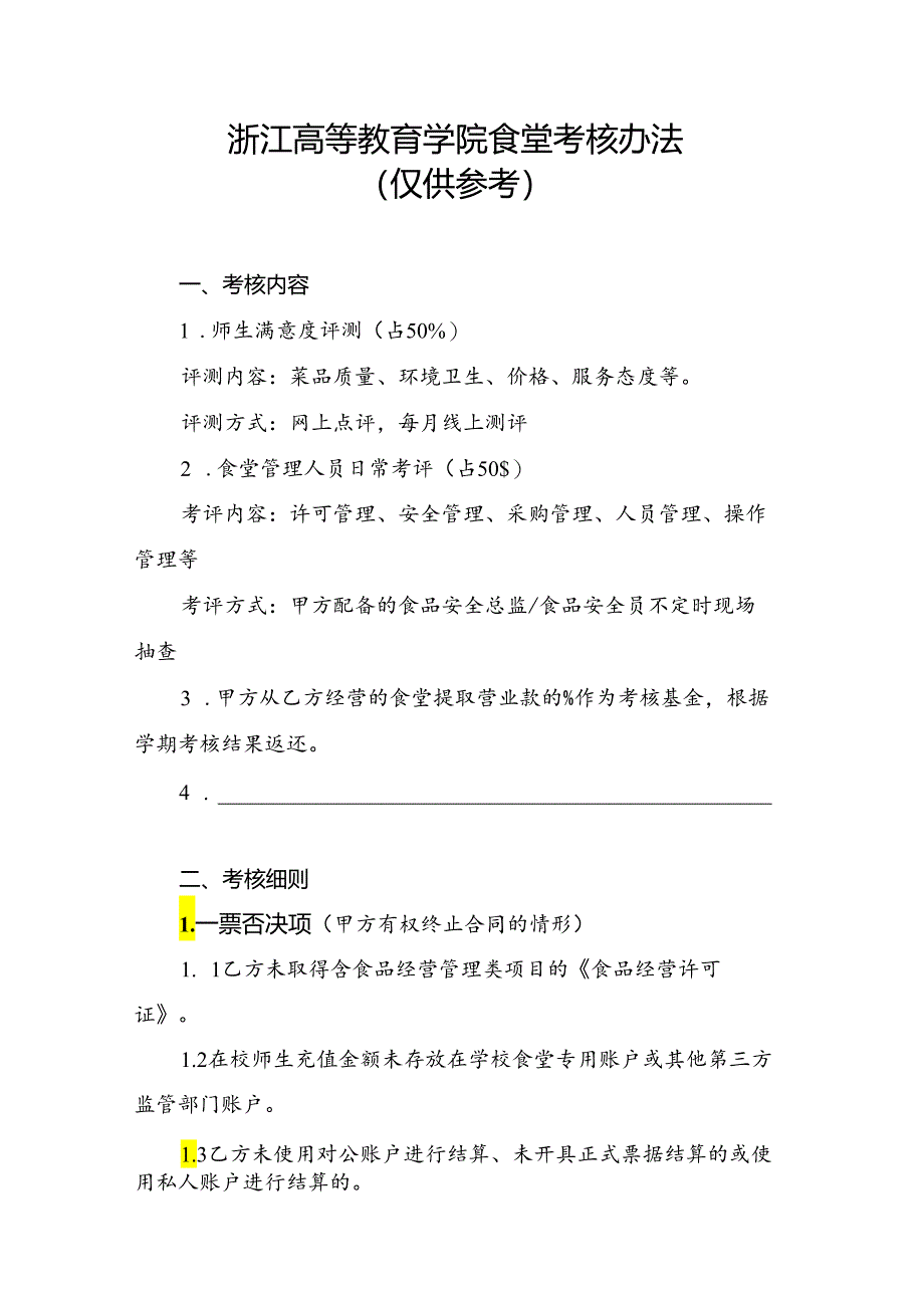 浙江高等教育学院食堂考核办法(仅供参考).docx_第1页
