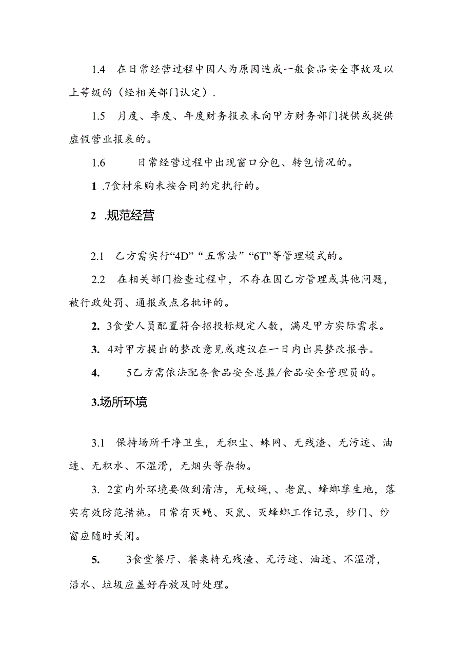 浙江高等教育学院食堂考核办法(仅供参考).docx_第2页