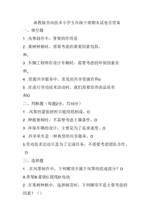 浙教版劳动技术小学五年级下册期末试卷含答案.docx