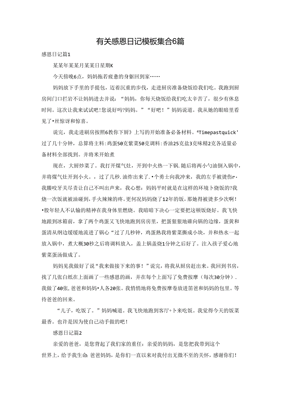 有关感恩日记模板集合6篇.docx_第1页