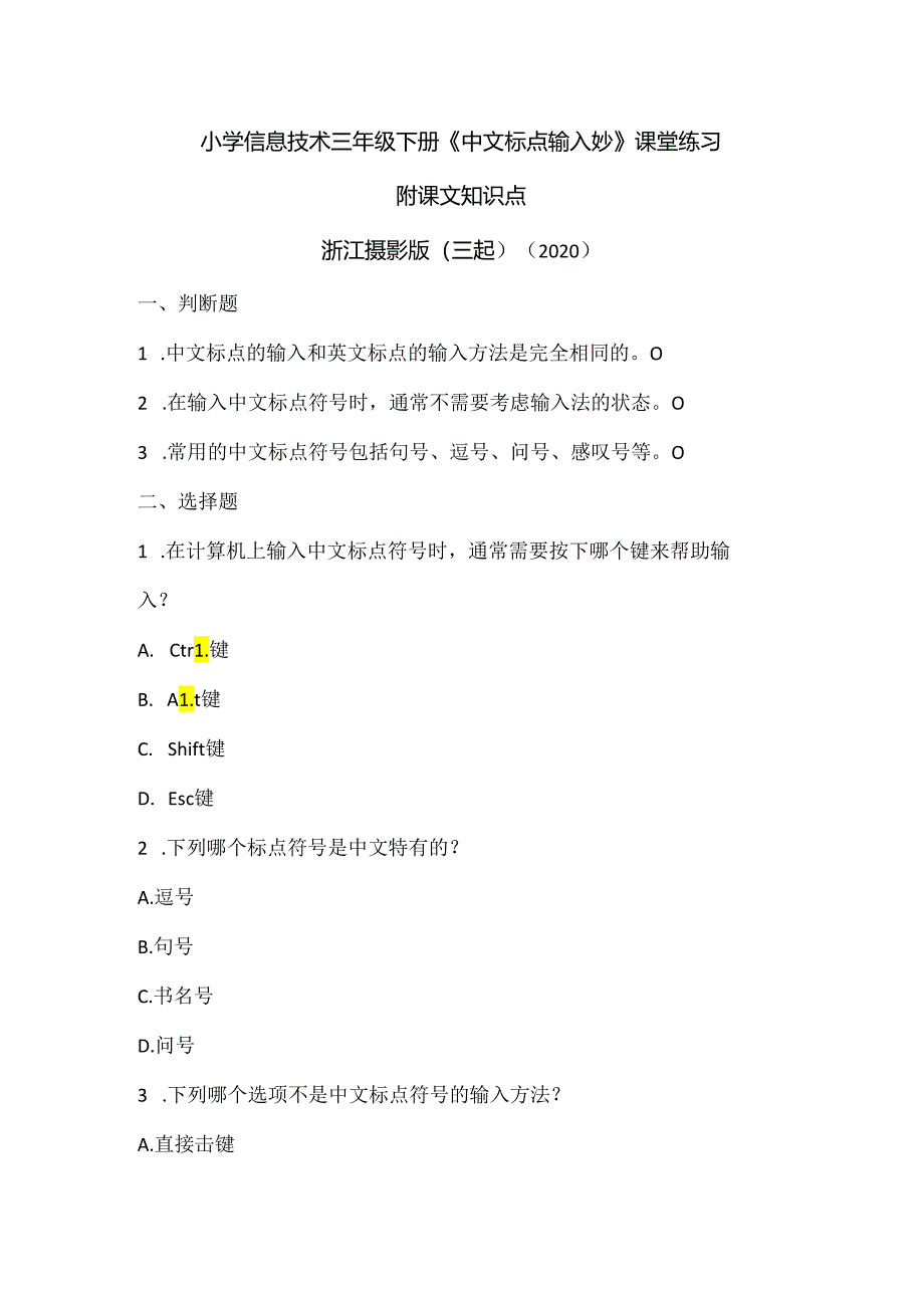 浙江摄影版（三起）（2020）信息技术三年级下册《中文标点输入妙》课堂练习附课文知识点.docx_第1页