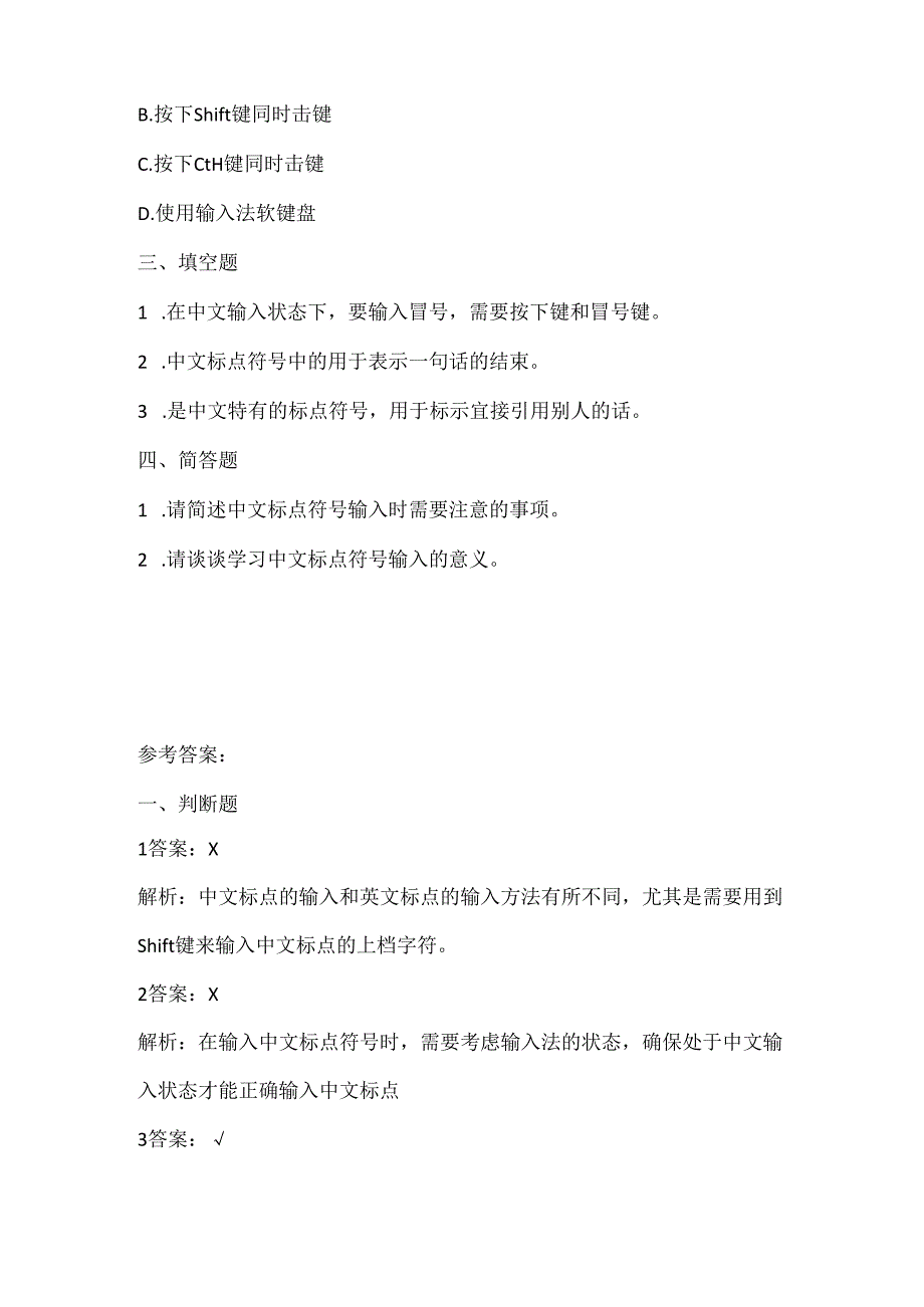 浙江摄影版（三起）（2020）信息技术三年级下册《中文标点输入妙》课堂练习附课文知识点.docx_第2页
