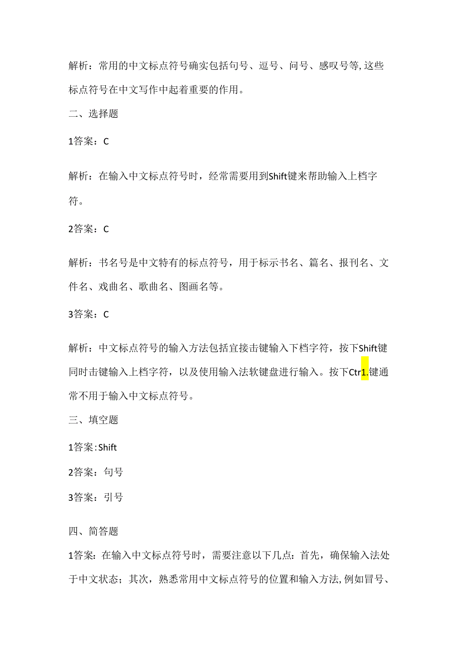 浙江摄影版（三起）（2020）信息技术三年级下册《中文标点输入妙》课堂练习附课文知识点.docx_第3页