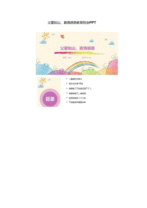 父爱如山真情感恩教育班会PPT.docx