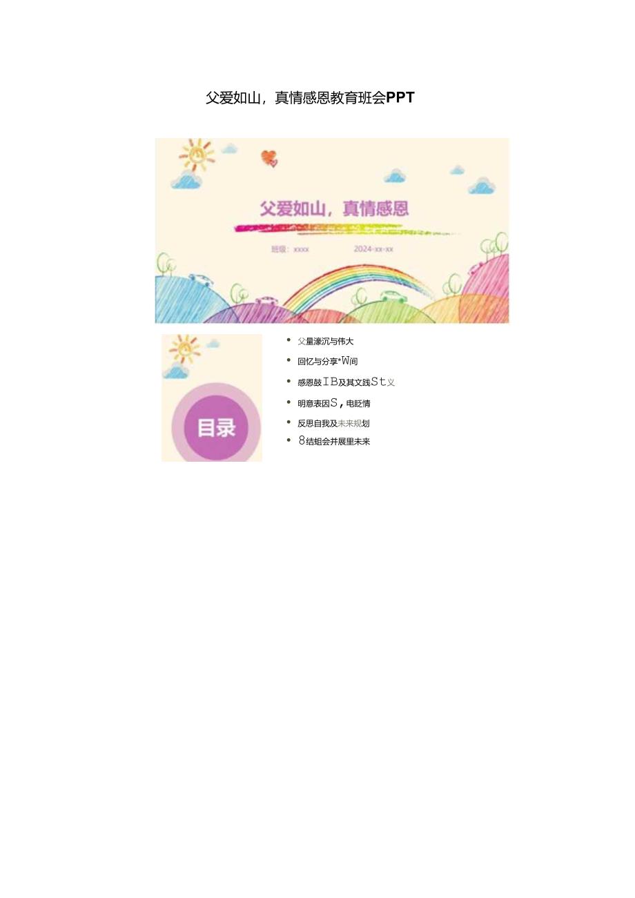 父爱如山真情感恩教育班会PPT.docx_第1页