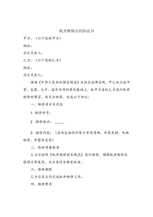 机井维修合同协议书.docx