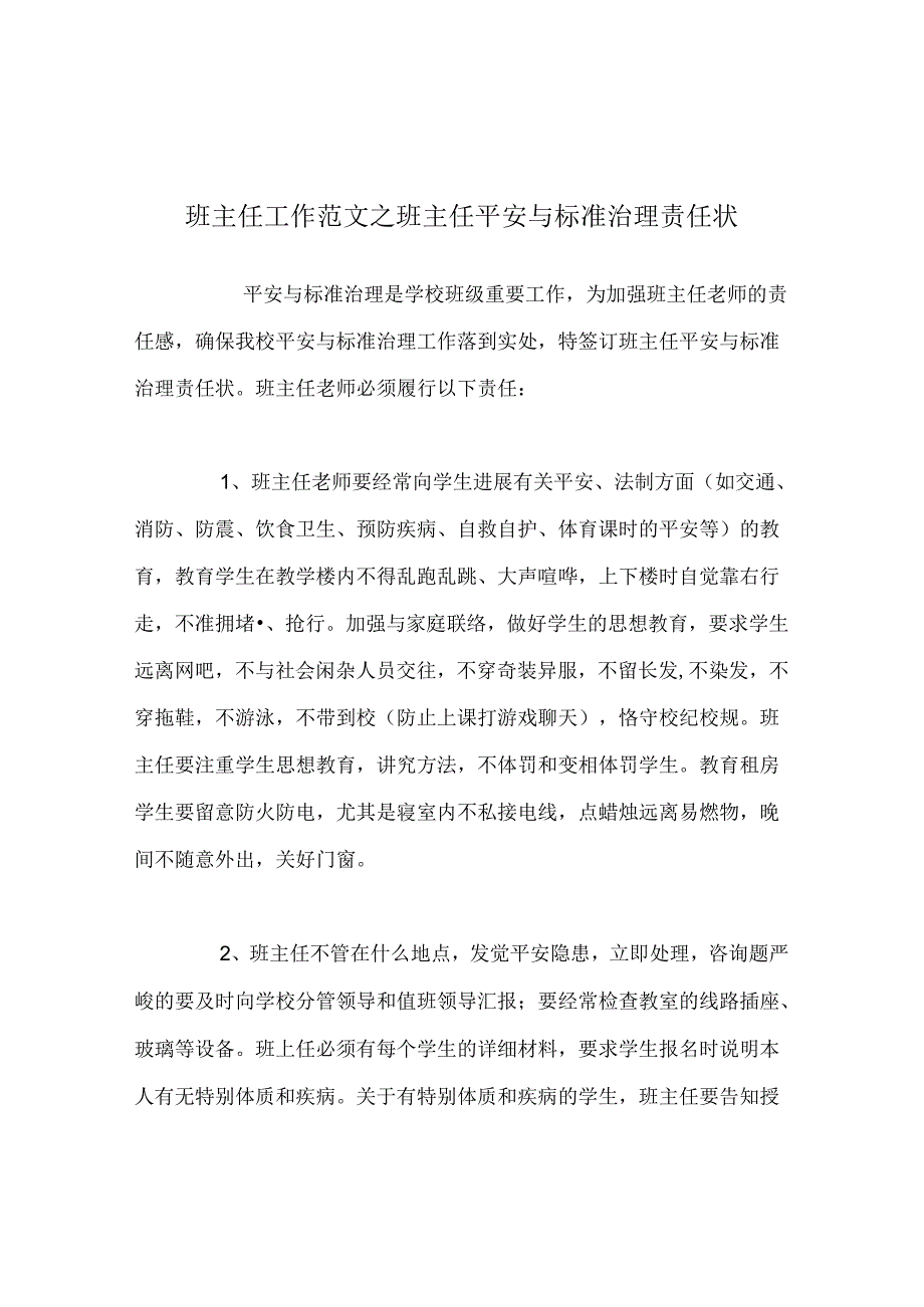 班主任工作范文班主任安全与规范管理责任状.docx_第1页
