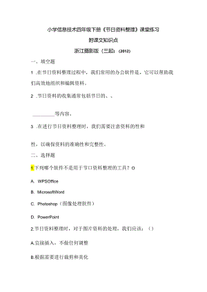 浙江摄影版（三起）（2012）信息技术四年级下册《节日资料整理》课堂练习及课文知识点.docx