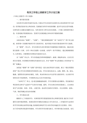 有关三年级上册教学工作计划三篇.docx
