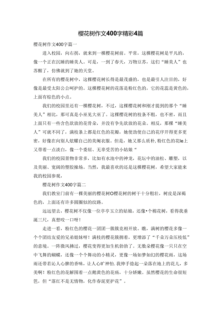 樱花树作文400字精彩4篇.docx_第1页