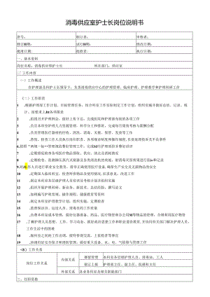 消毒供应室护士长岗位说明书.docx