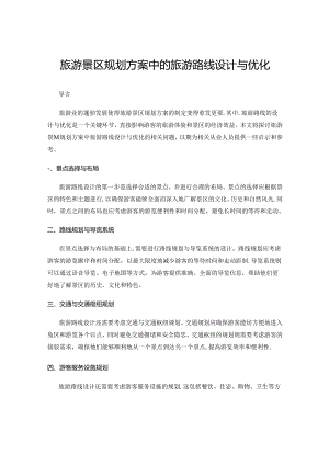旅游景区规划方案中的旅游路线设计与优化.docx