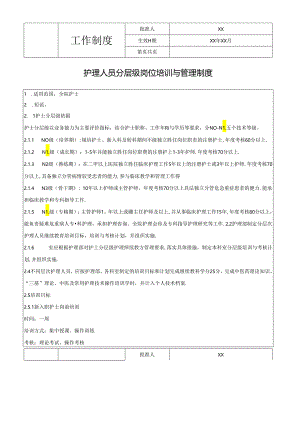 护理人员分层级岗位培训与管理制度.docx
