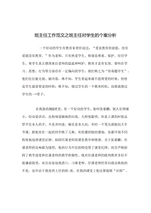 班主任工作范文班主任对学生的个案分析.docx