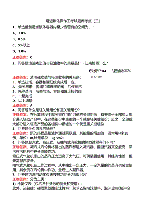 延迟焦化操作工考试题库考点（三）.docx