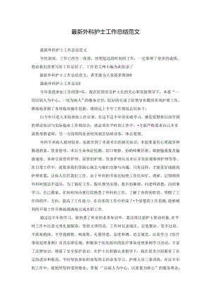 最新外科护士工作总结范文.docx